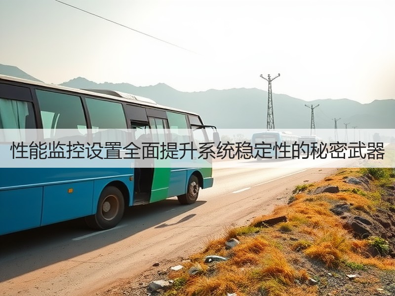 性能监控设置全面提升系统稳定性的秘密武器(图2) 性能监控设置全面提升系统稳定性的秘密武器(图2)