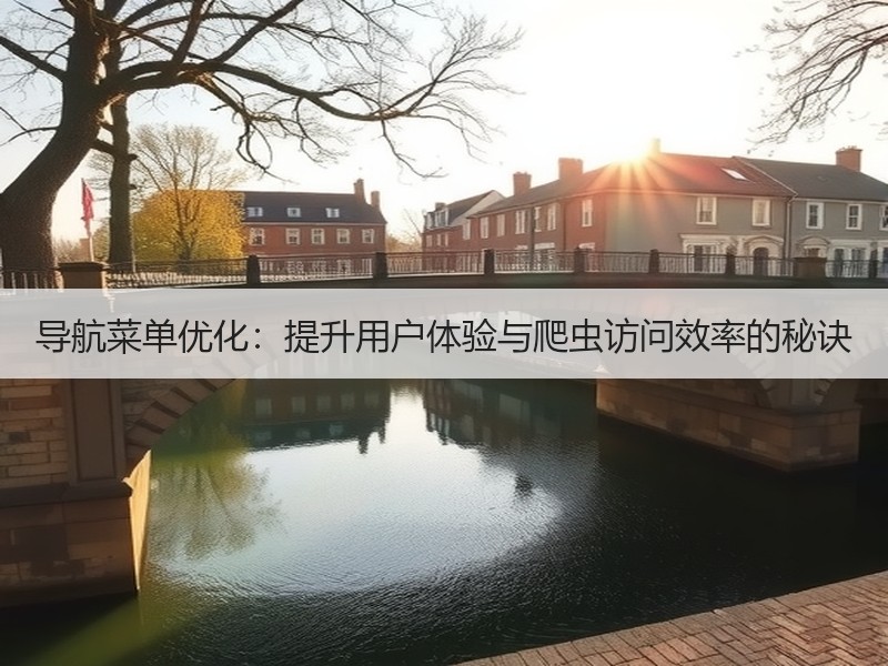 导航菜单优化：提升用户体验与爬虫访问效率的秘诀