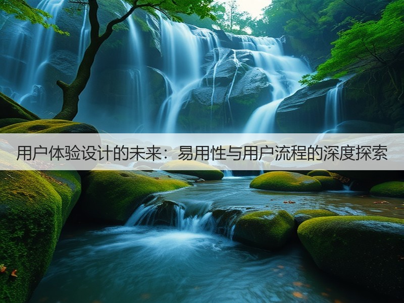 用户体验设计的未来：易用性与用户流程的深度探索(图3)