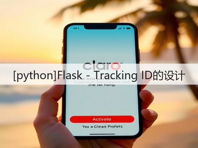 [python]Flask - Tracking ID的设计(图3)
