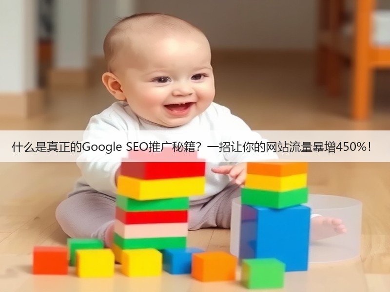 什么是真正的Google SEO推广秘籍?一招让你的网站流量暴增450%!(图2) 什么是真正的Google SEO推广秘籍?一招让你的网站流量暴增450%!(图2)
