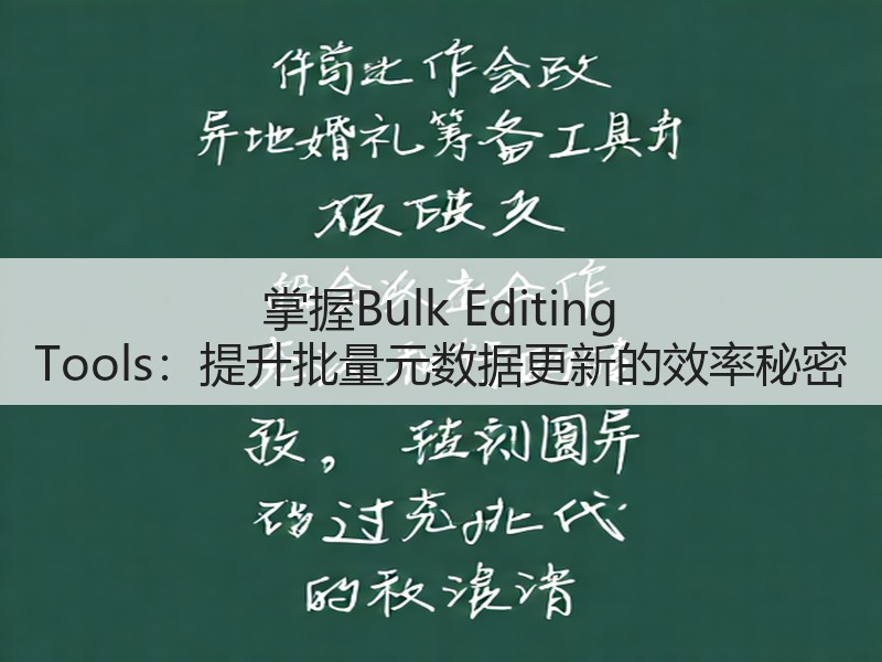 掌握Bulk Editing Tools:提升批量元数据更新的效率秘密(图2) 掌握Bulk Editing Tools:提升批量元数据更新的效率秘密(图2)