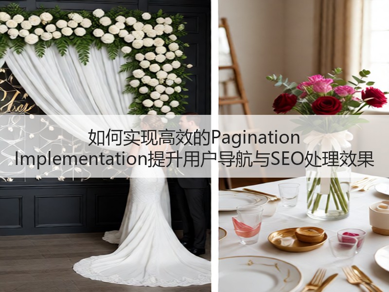 如何实现高效的Pagination Implementation提升用户导航与SEO处理效果