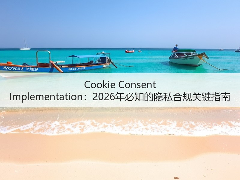 Cookie Consent Implementation：2026年必知的隐私合规关键指南(图3)