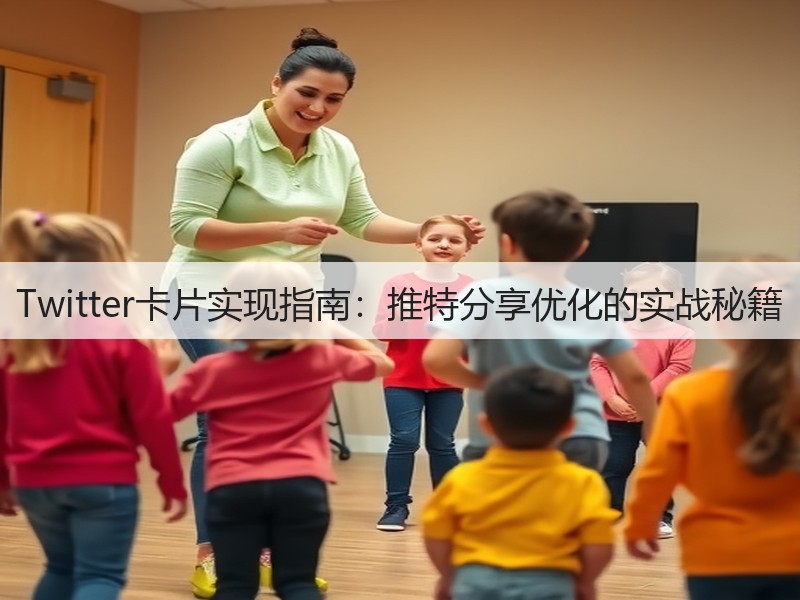 Twitter卡片实现指南:推特分享优化的实战秘籍(图2) Twitter卡片实现指南:推特分享优化的实战秘籍(图2)