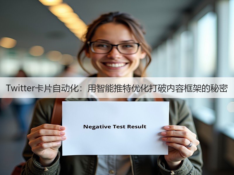 Twitter卡片自动化:用智能推特优化打破内容框架的秘密(图2) Twitter卡片自动化:用智能推特优化打破内容框架的秘密(图2)