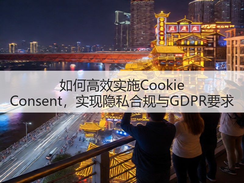 如何高效实施Cookie Consent,实现隐私合规与GDPR要求(图3) 如何高效实施Cookie Consent,实现隐私合规与GDPR要求(图3)