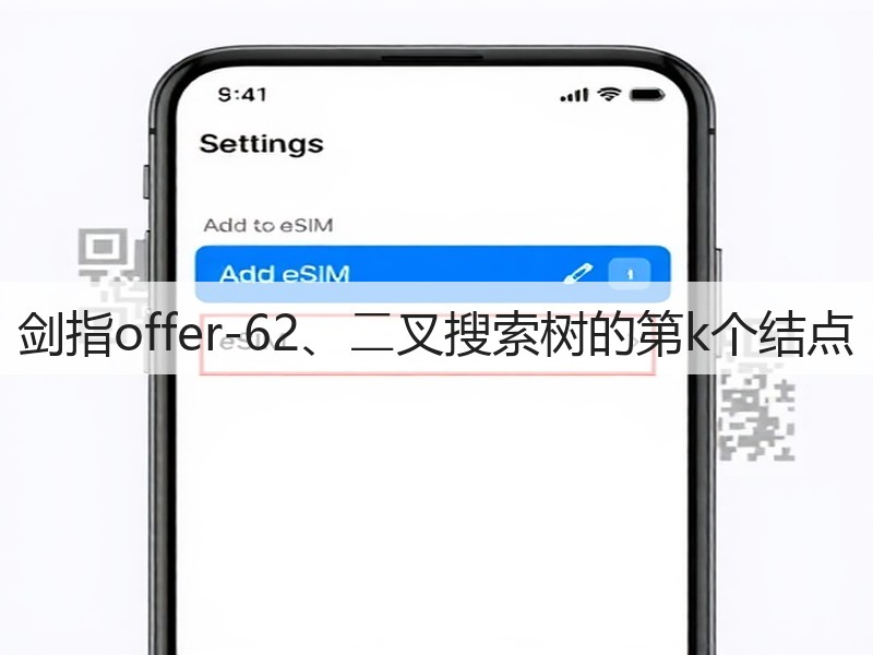 剑指offer-62、⼆叉搜索树的第k个结点(图2)