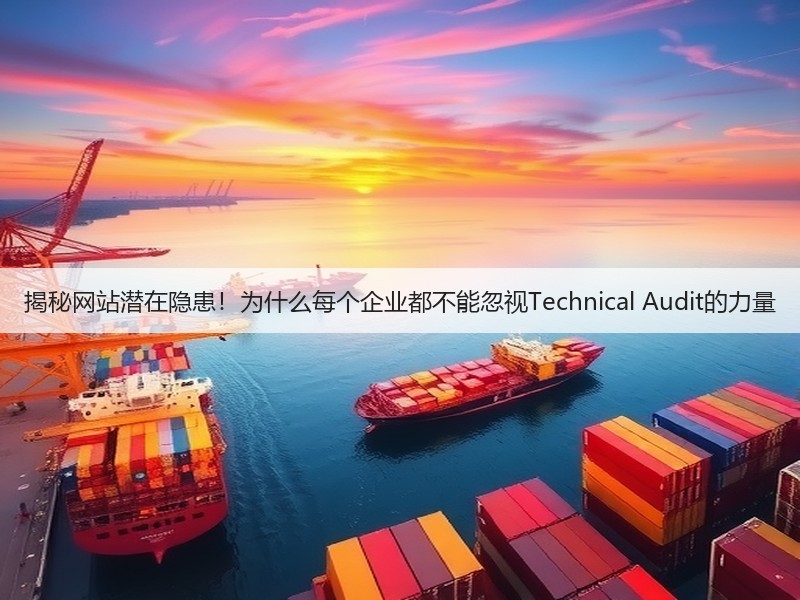 揭秘网站潜在隐患!为什么每个企业都不能忽视Technical Audit的力量(图3) 揭秘网站潜在隐患!为什么每个企业都不能忽视Technical Audit的力量(图3)