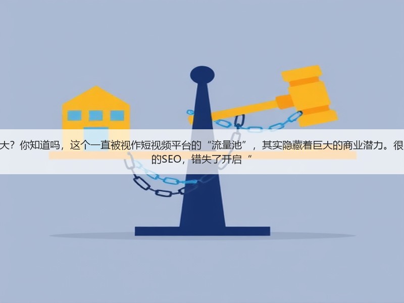 抖音的SEO的商业价值究竟有多大?你知道吗,这个一直被视作短视频平台的“流量池”,其实隐藏着巨大的商业潜力。很多企业和个人尚未深刻理解抖音的SEO,错失了开启“(图2) 抖音的SEO的商业价值究竟有多大?你知道吗,这个一直被视作短视频平台的“流量池”,其实隐藏着巨大的商业潜力。很多企业和个人尚未深刻理解抖音的SEO,错失了开启“(图2)