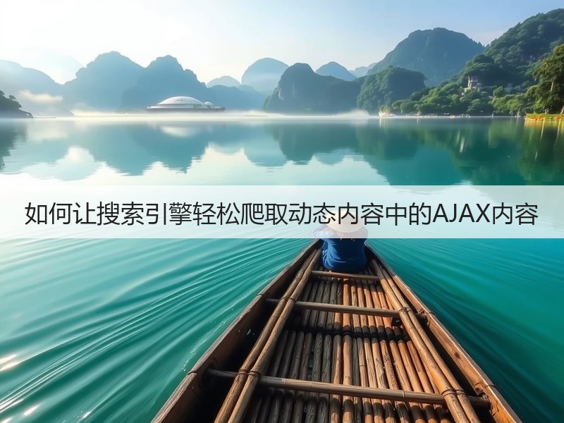 如何让搜索引擎轻松爬取动态内容中的AJAX内容(图2)