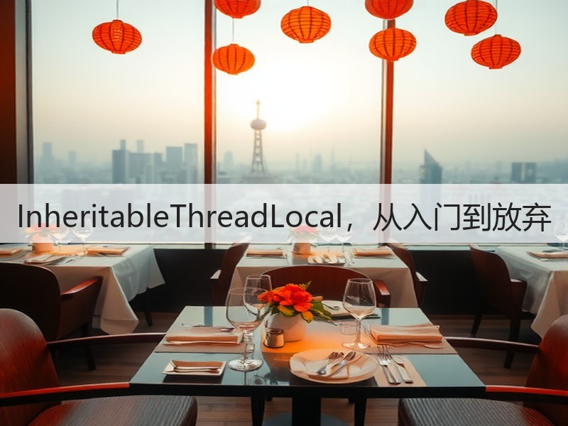 InheritableThreadLocal，从入门到放弃(图2)