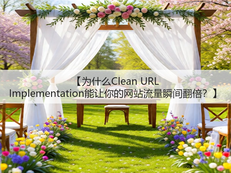 【为什么Clean URL Implementation能让你的网站流量瞬间翻倍?】(图3) 【为什么Clean URL Implementation能让你的网站流量瞬间翻倍?】(图3)