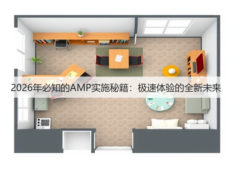 2026年必知的AMP实施秘籍:极速体验的全新未来(图2) 2026年必知的AMP实施秘籍:极速体验的全新未来(图2)
