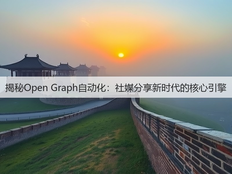 揭秘Open Graph自动化:社媒分享新时代的核心引擎(图3) 揭秘Open Graph自动化:社媒分享新时代的核心引擎(图3)