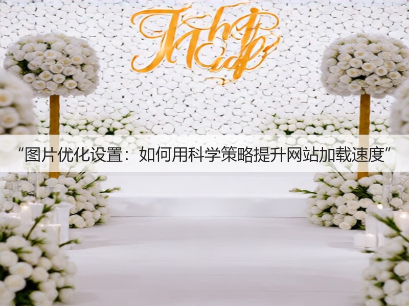 “图片优化设置：如何用科学策略提升网站加载速度”(图2)