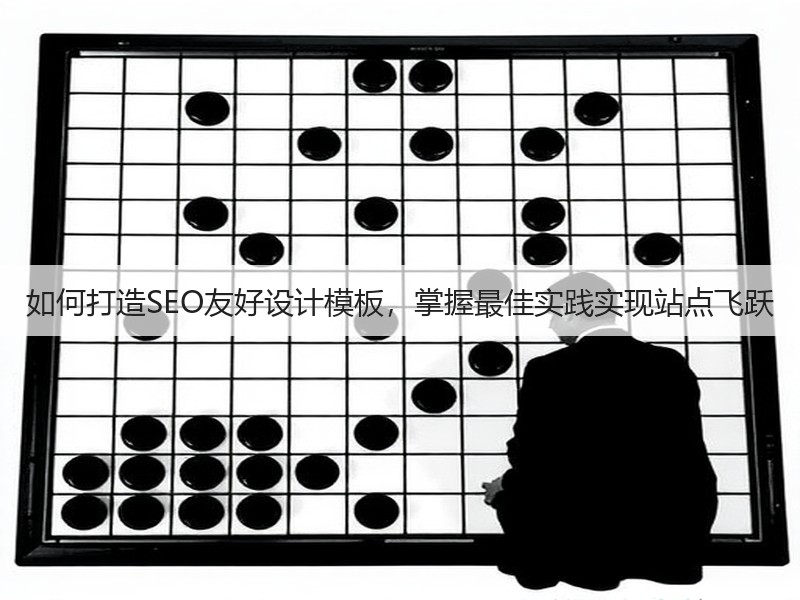如何打造SEO友好设计模板,掌握最佳实践实现站点飞跃(图2) 如何打造SEO友好设计模板,掌握最佳实践实现站点飞跃(图2)