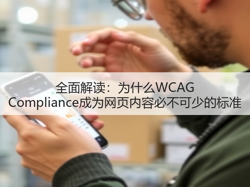 全面解读：为什么WCAG Compliance成为网页内容必不可少的标准