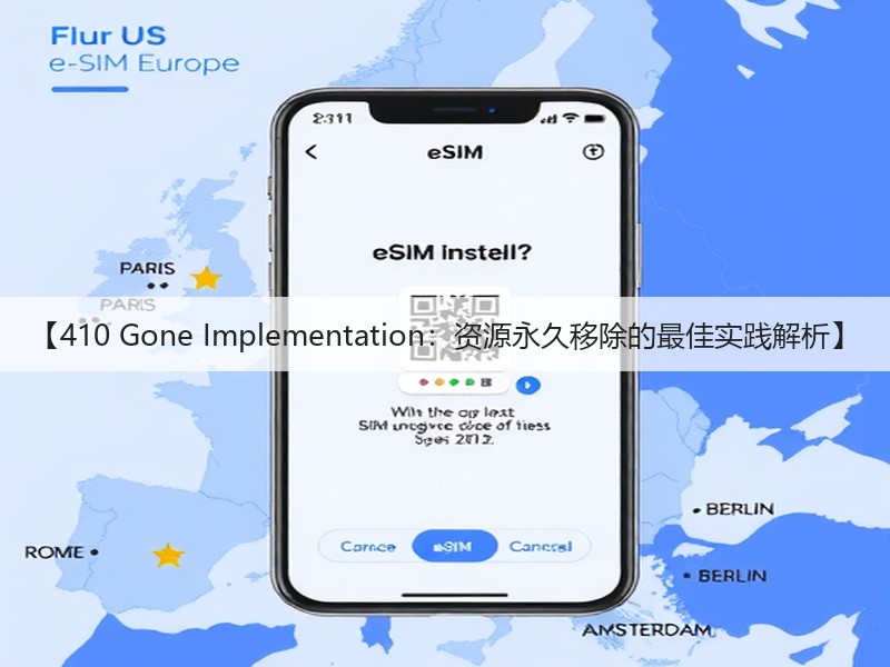 【410 Gone Implementation:资源永久移除的最佳实践解析】(图2) 【410 Gone Implementation:资源永久移除的最佳实践解析】(图2)