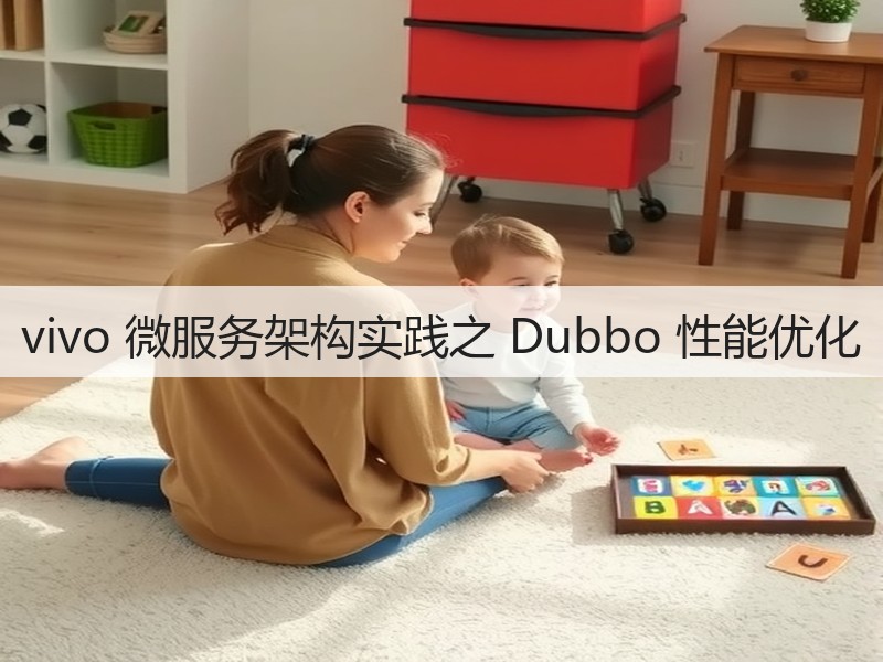 vivo 微服务架构实践之 Dubbo 性能优化(图3) vivo 微服务架构实践之 Dubbo 性能优化(图3)
