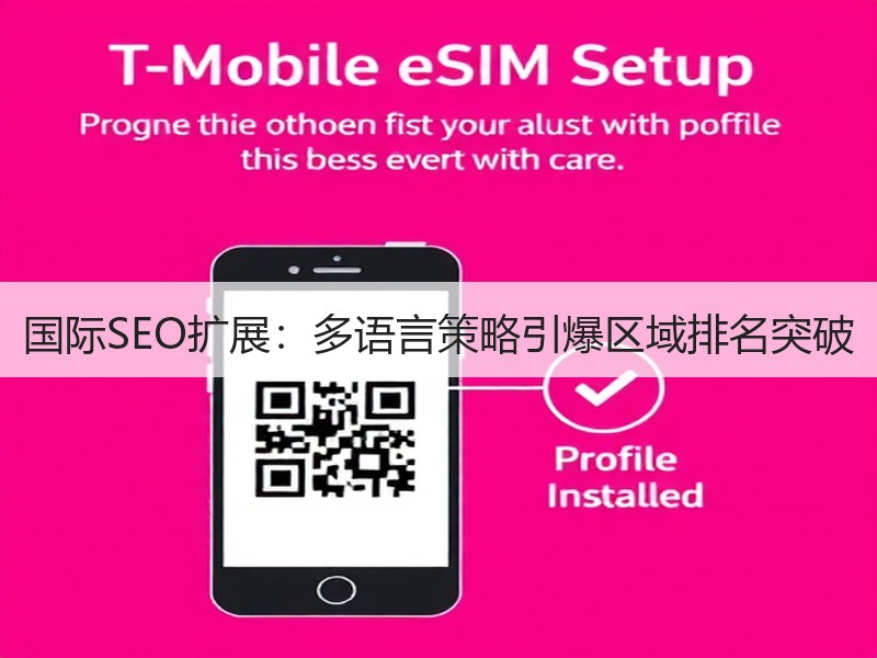 国际SEO扩展：多语言策略引爆区域排名突破