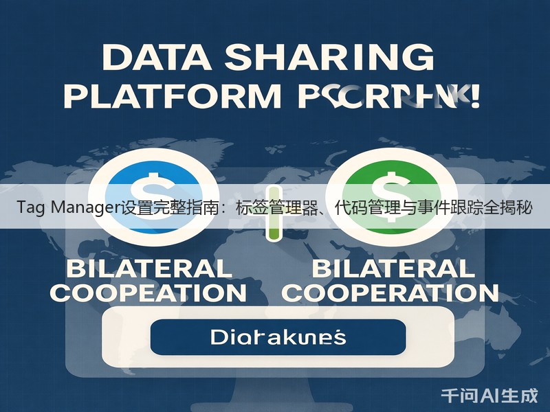 Tag Manager设置完整指南:标签管理器、代码管理与事件跟踪全揭秘(图3) Tag Manager设置完整指南:标签管理器、代码管理与事件跟踪全揭秘(图3)