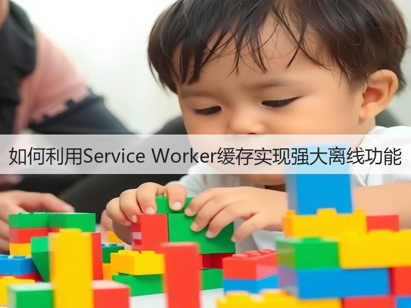 如何利用Service Worker缓存实现强大离线功能(图3) 如何利用Service Worker缓存实现强大离线功能(图3)