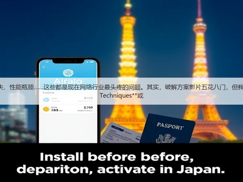 网页加载慢、用户流失、性能瓶颈……这些都是现在网络行业最头疼的问题。其实，破解方案影片五花八门，但我发现，**Prefetching Techniques**或(图2)