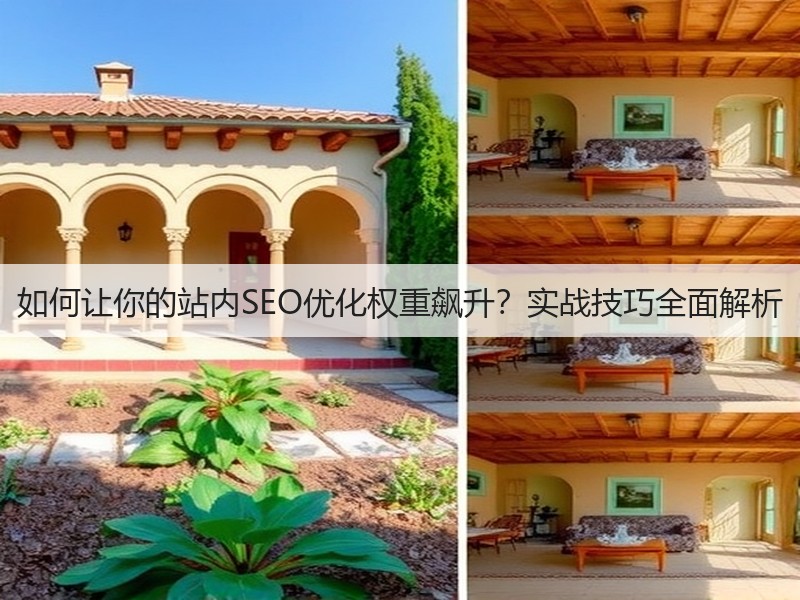 如何让你的站内SEO优化权重飙升？实战技巧全面解析(图2)