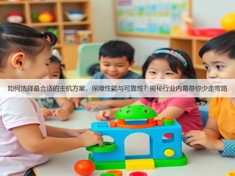 如何选择最合适的主机方案，保障性能与可靠性？揭秘行业内幕带你少走弯路(图3)