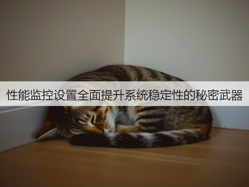 性能监控设置全面提升系统稳定性的秘密武器(图3)