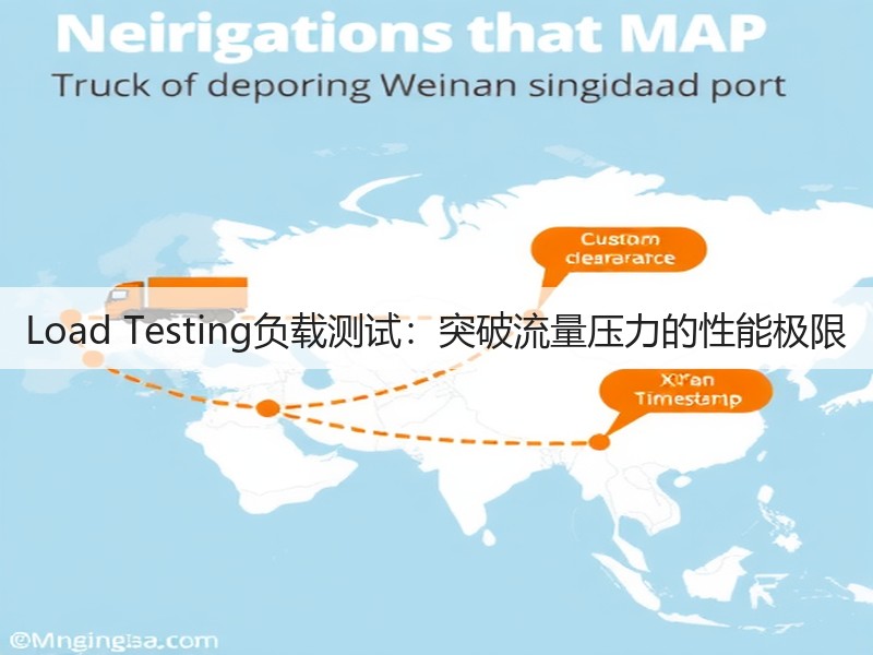 Load Testing负载测试：突破流量压力的性能极限(图2)
