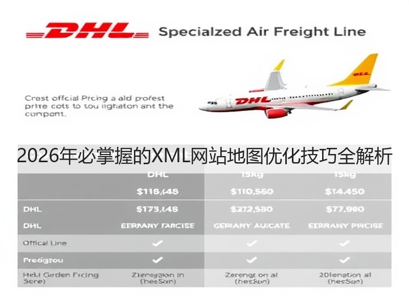 2026年必掌握的XML网站地图优化技巧全解析(图3)
