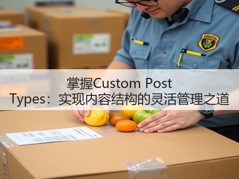 掌握Custom Post Types:实现内容结构的灵活管理之道(图2) 掌握Custom Post Types:实现内容结构的灵活管理之道(图2)
