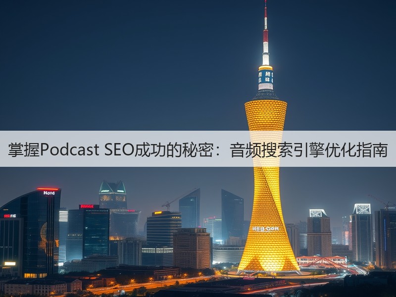 掌握Podcast SEO成功的秘密:音频搜索引擎优化指南(图3) 掌握Podcast SEO成功的秘密:音频搜索引擎优化指南(图3)