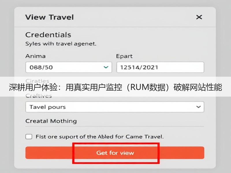 深耕用户体验：用真实用户监控（RUM数据）破解网站性能(图3)