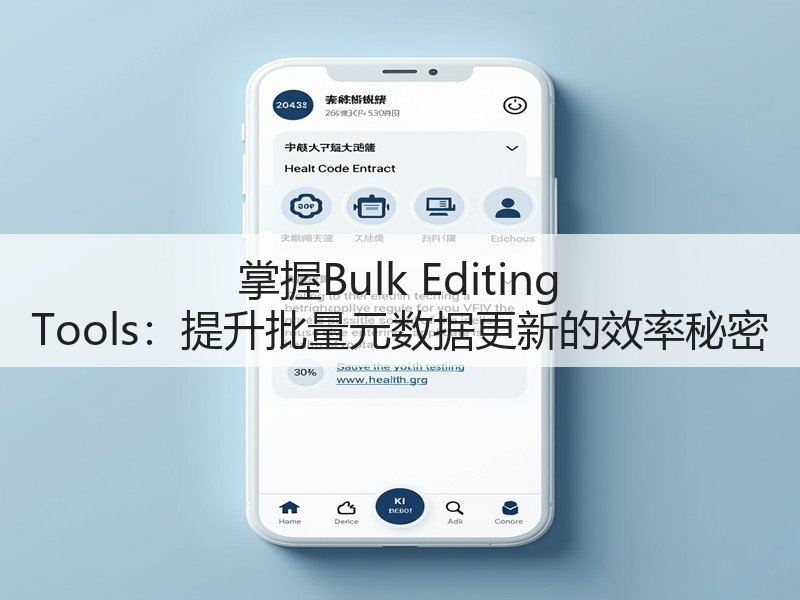 掌握Bulk Editing Tools：提升批量元数据更新的效率秘密(图2)