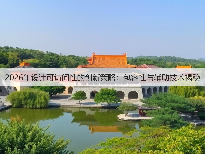 2026年设计可访问性的创新策略：包容性与辅助技术揭秘(图3)