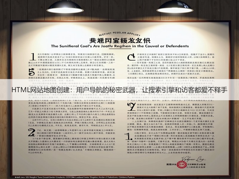 HTML网站地图创建：用户导航的秘密武器，让搜索引擎和访客都爱不释手