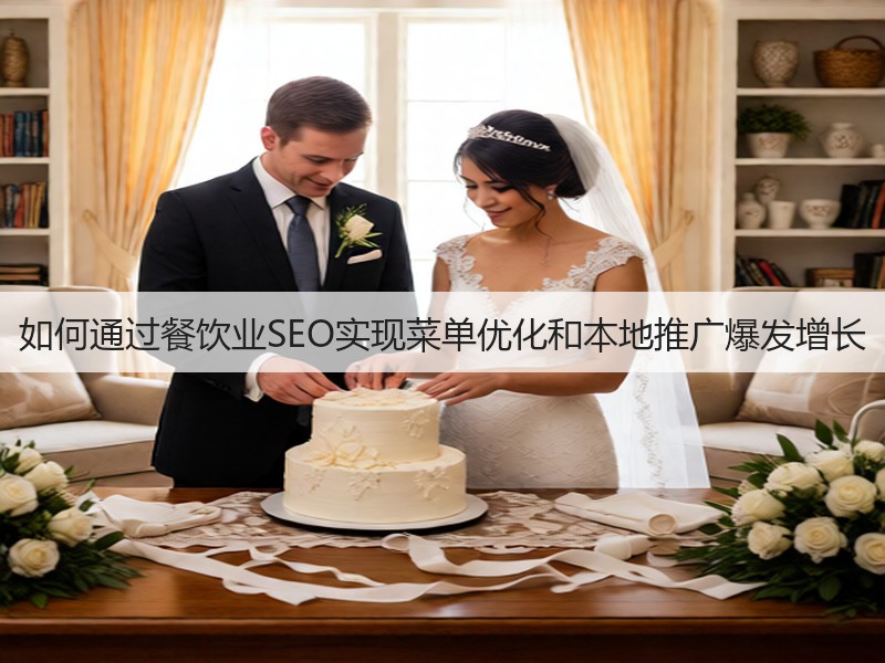 如何通过餐饮业SEO实现菜单优化和本地推广爆发增长(图3)