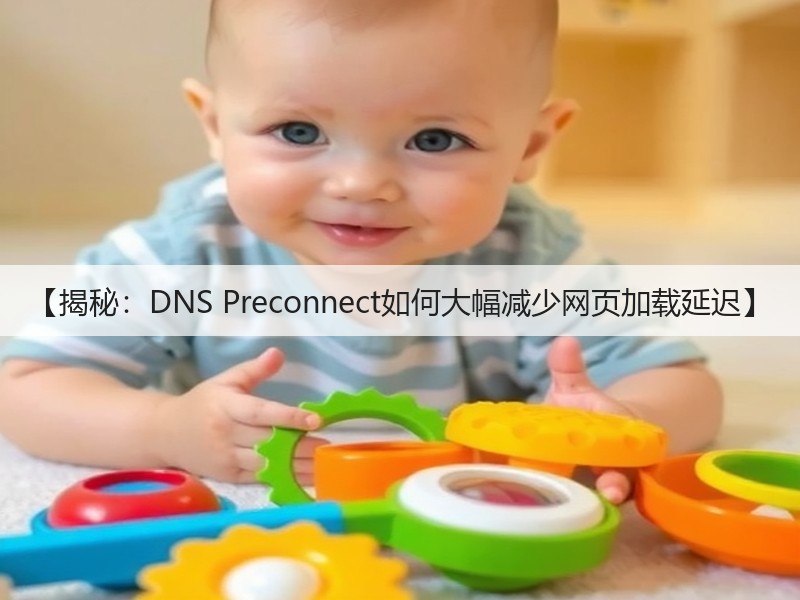 【揭秘:DNS Preconnect如何大幅减少网页加载延迟】(图3) 【揭秘:DNS Preconnect如何大幅减少网页加载延迟】(图3)