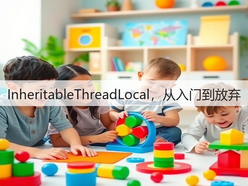 InheritableThreadLocal,从入门到放弃(图3) InheritableThreadLocal,从入门到放弃(图3)