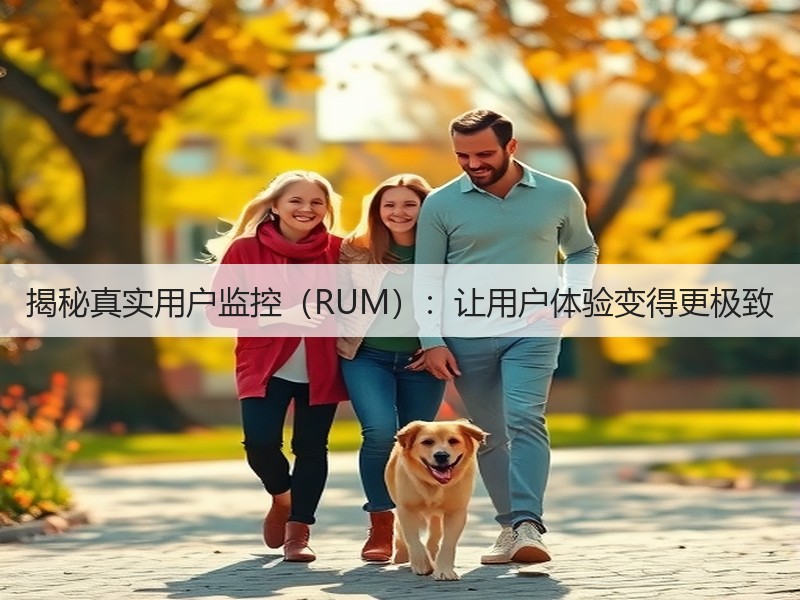 揭秘真实用户监控（RUM）：让用户体验变得更极致(图2)