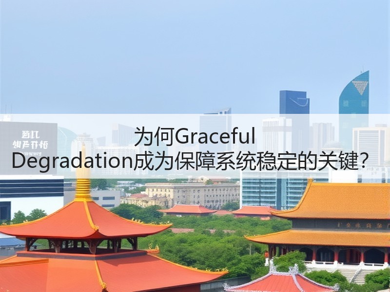 为何Graceful Degradation成为保障系统稳定的关键?(图2) 为何Graceful Degradation成为保障系统稳定的关键?(图2)