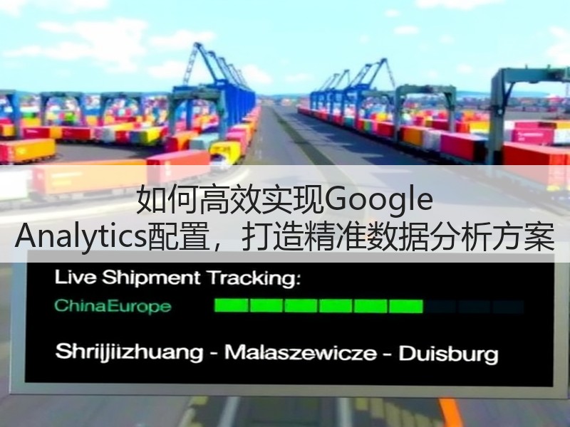 如何高效实现Google Analytics配置，打造精准数据分析方案(图2)