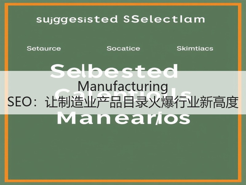 Manufacturing SEO：让制造业产品目录火爆行业新高度
