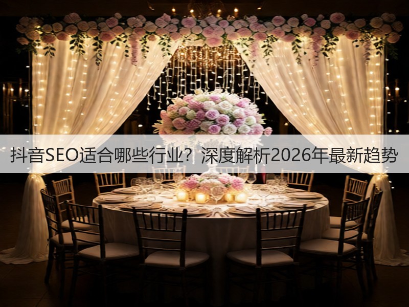 抖音SEO适合哪些行业？深度解析2026年最新趋势(图3)