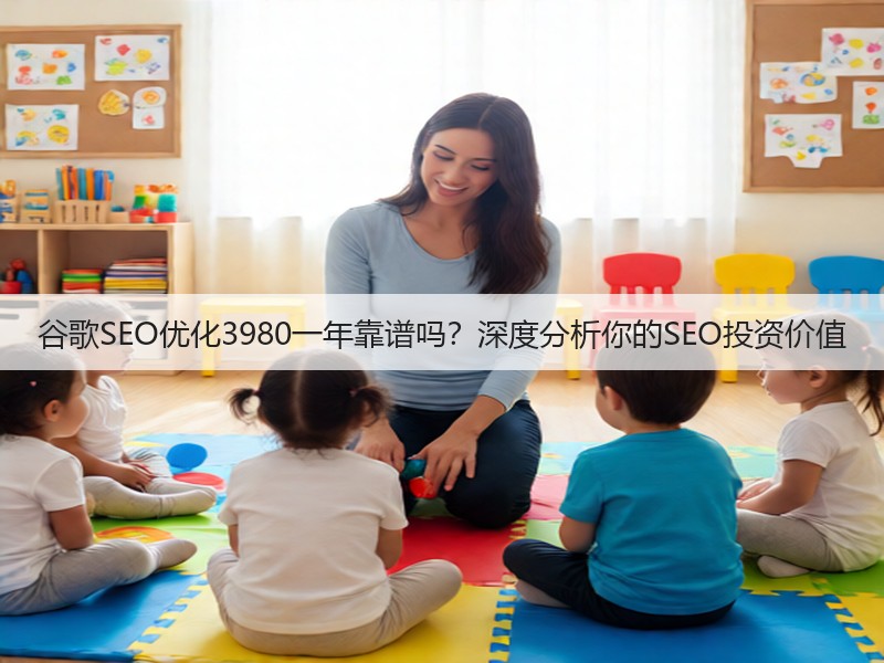 谷歌SEO优化3980一年靠谱吗？深度分析你的SEO投资价值(图3)