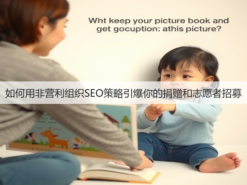 如何用非营利组织SEO策略引爆你的捐赠和志愿者招募(图2) 如何用非营利组织SEO策略引爆你的捐赠和志愿者招募(图2)