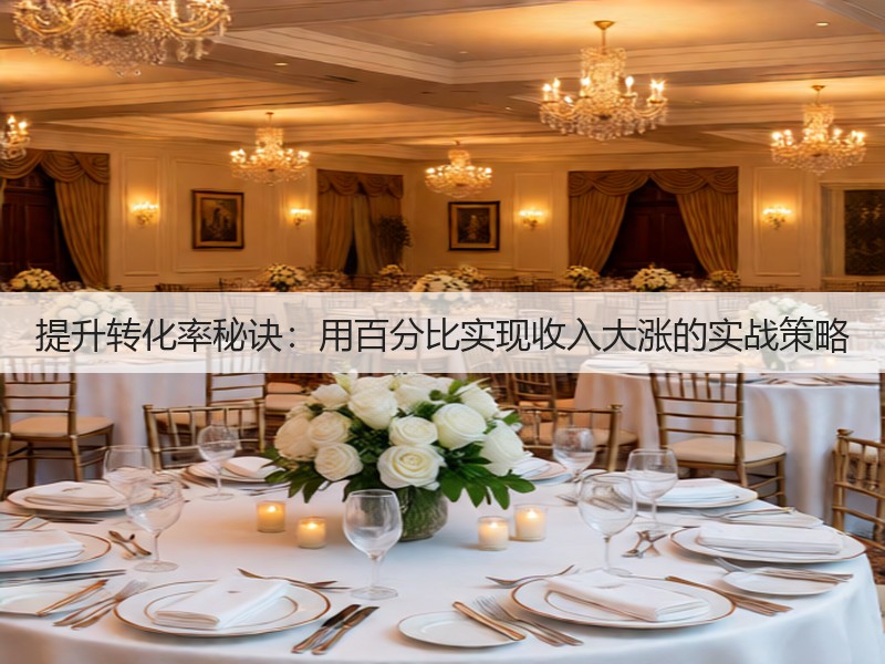 提升转化率秘诀：用百分比实现收入大涨的实战策略(图2)